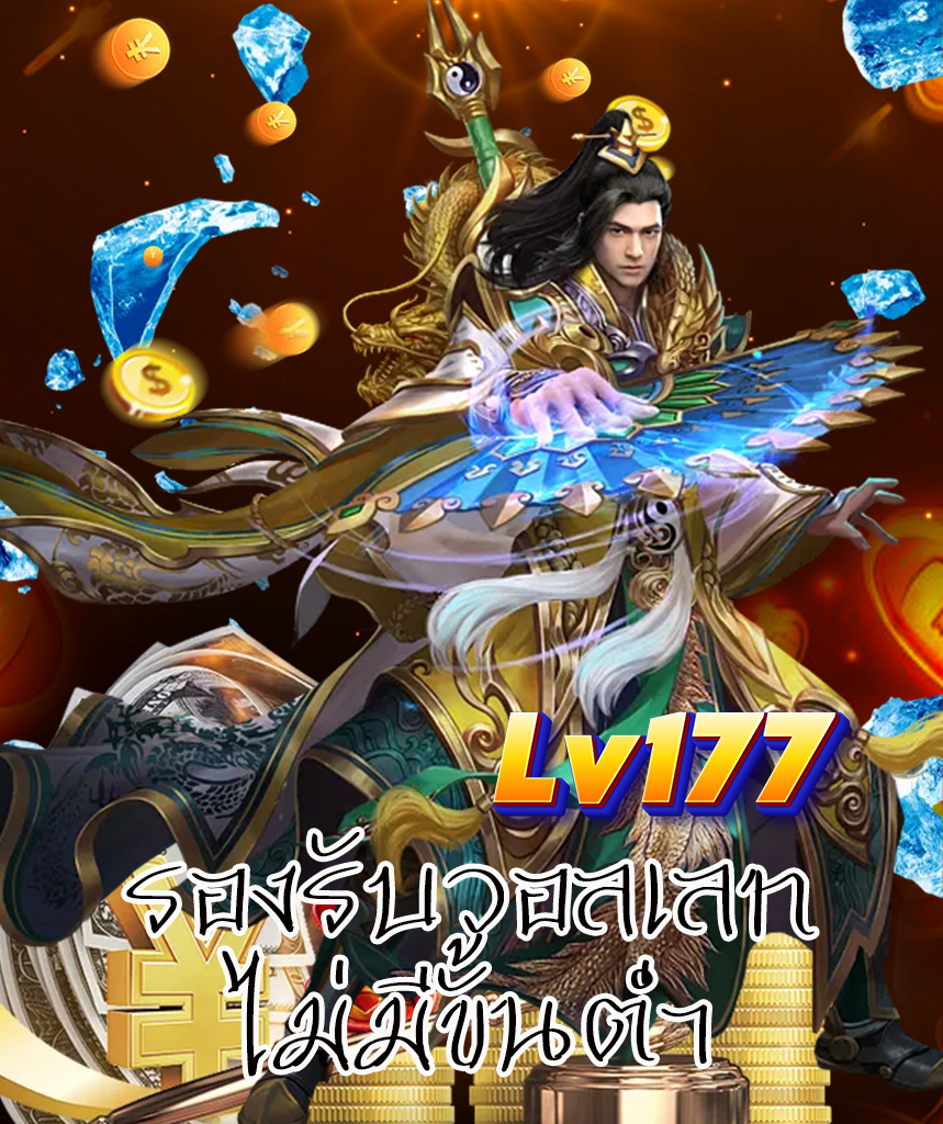 lv177 ฝากถอนออโต้