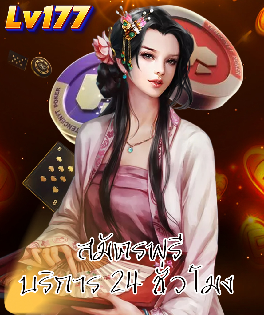 lv177 เว็บตรง
